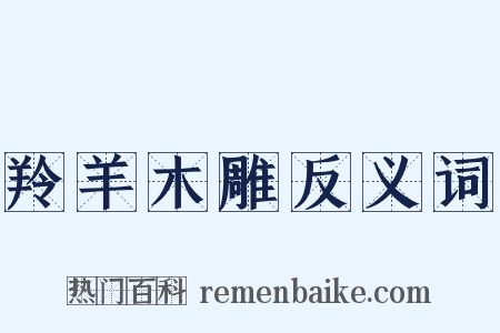 羚羊木雕反义词是什么意思的图片